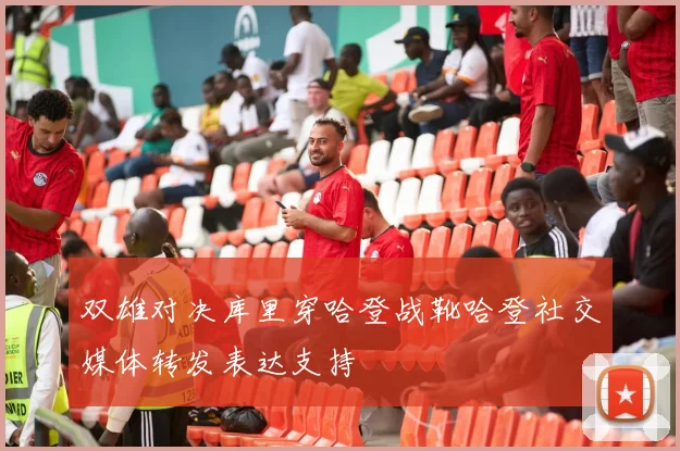 双雄对决库里穿哈登战靴哈登社交媒体转发表达支持