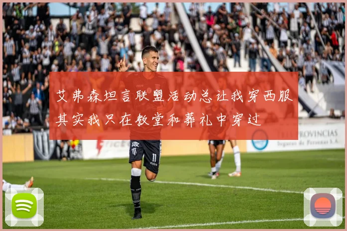 艾弗森坦言联盟活动总让我穿西服其实我只在教堂和葬礼中穿过