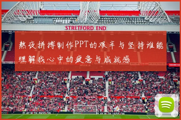 熬夜拼搏制作PPT的艰辛与坚持谁能理解我心中的疲惫与成就感