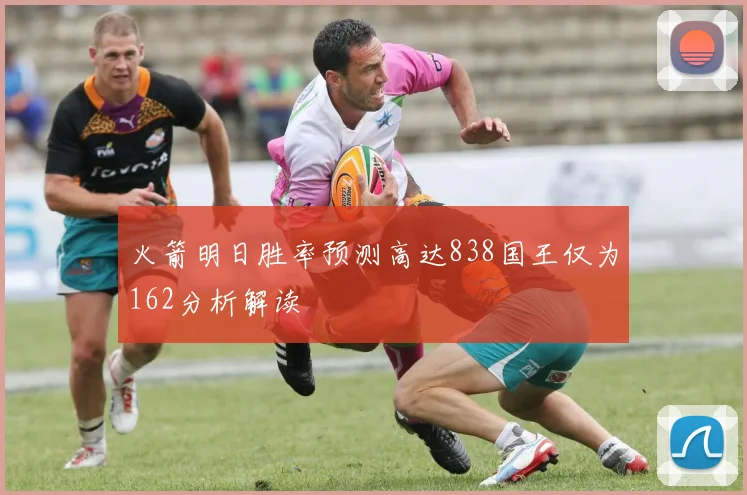 火箭明日胜率预测高达838国王仅为162分析解读