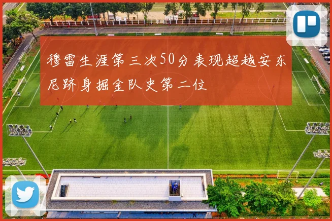 穆雷生涯第三次50分表现超越安东尼跻身掘金队史第二位