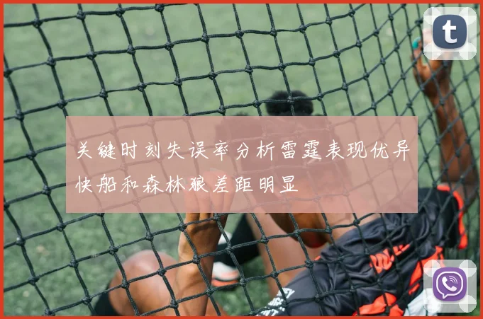 关键时刻失误率分析雷霆表现优异快船和森林狼差距明显