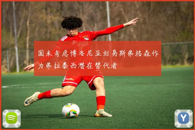 国米考虑博洛尼亚刘易斯弗格森作为弗拉泰西潜在替代者