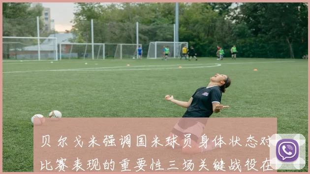 贝尔戈米强调国米球员身体状态对比赛表现的重要性三场关键战役在即